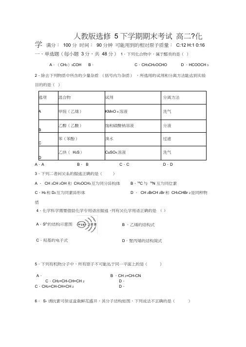 人教版选修5高二下学期期末考试化学试卷