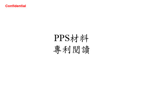 PPS材料专利阅读