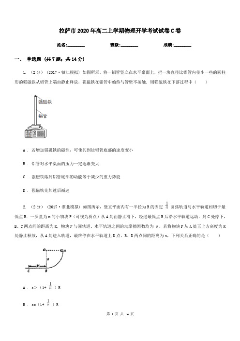 拉萨市2020年高二上学期物理开学考试试卷C卷