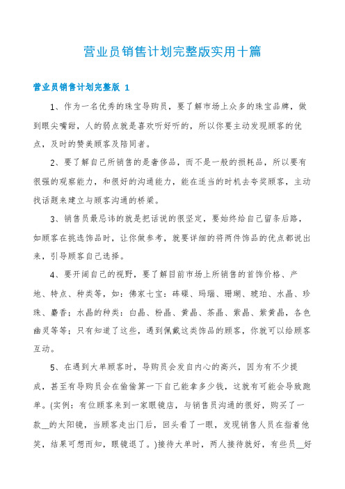 营业员销售计划完整版实用十篇