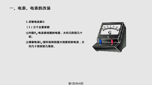 高中物理电学实验基础PPT课件