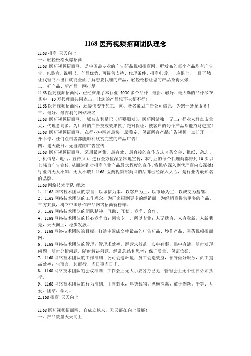 1168医药视频招商团队理念