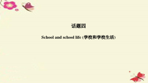 中考英语 第一篇 话题四 School and school life(学校和学校生活专项练习)复习课件