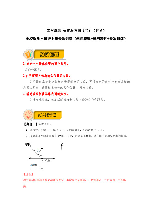 【应用题专项】第二单元 位置与方向(二)(讲义) 小学数学六年级上册专项训练(知识梳理+典例精讲