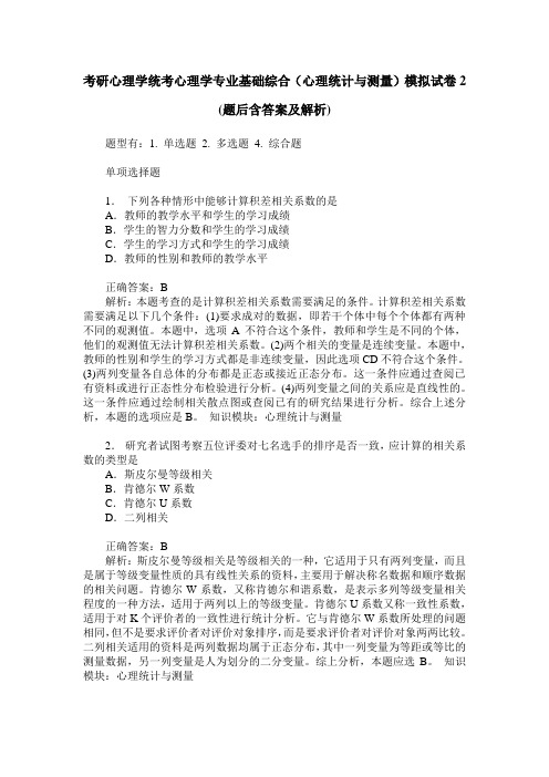 考研心理学统考心理学专业基础综合(心理统计与测量)模拟试卷2(