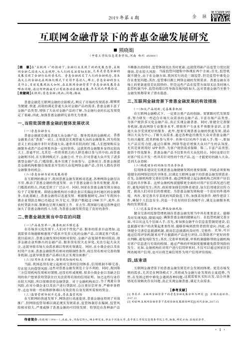 互联网金融背景下的普惠金融发展研究