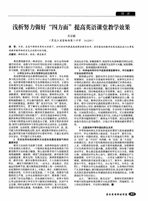 浅析努力做好“四方面＂提高英语课堂教学效果