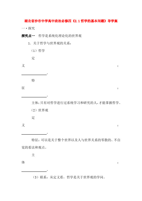 [高三政治]一轮复习人教A版 哲学的基本问题学案.doc