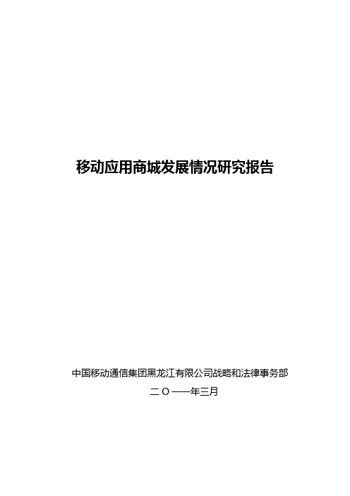 移动应用商城发展情况研究报告