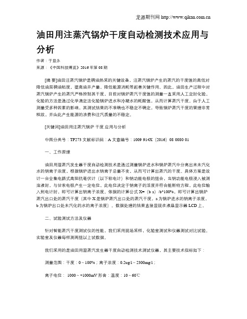 油田用注蒸汽锅炉干度自动检测技术应用与分析