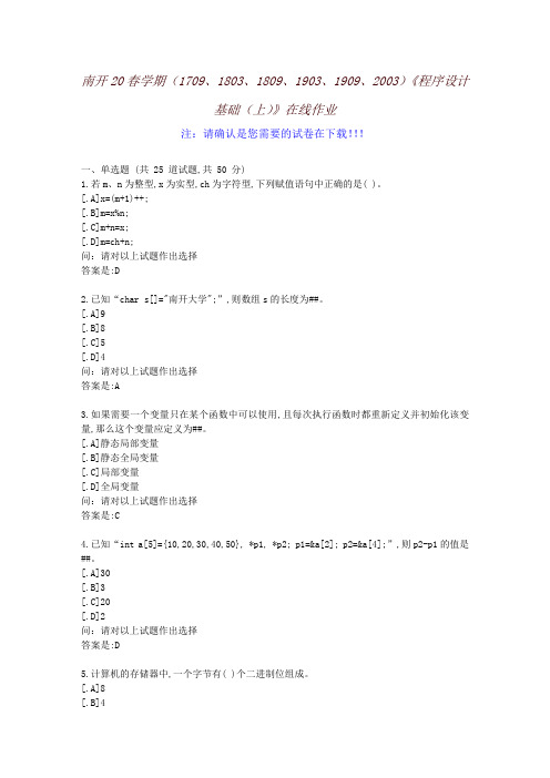 [南开大学]20春学期《程序设计基础(上)》在线作业-参考资料2