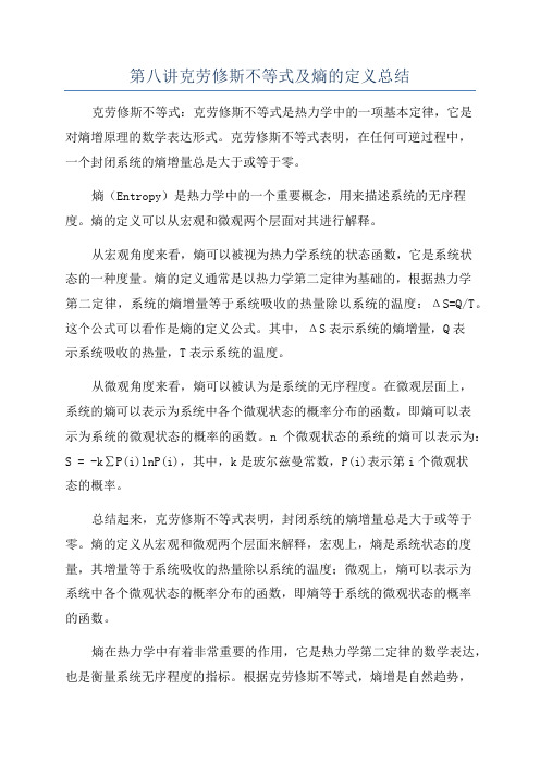 第八讲克劳修斯不等式及熵的定义总结