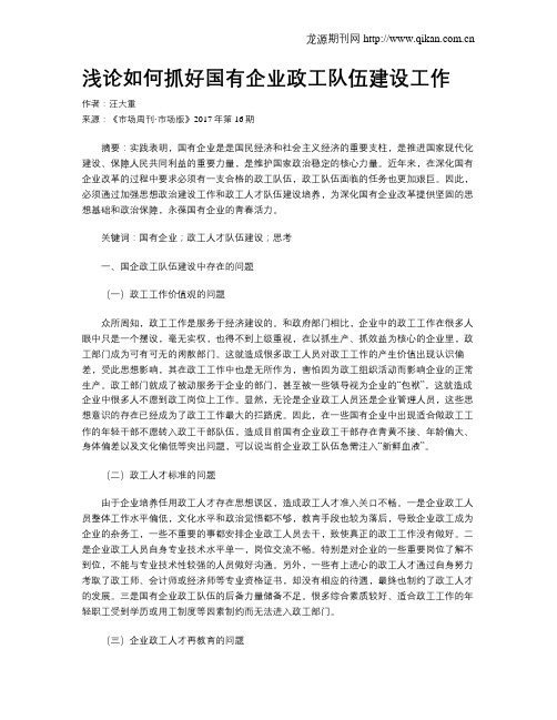 浅论如何抓好国有企业政工队伍建设工作