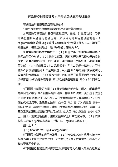 可编程控制器原理及应用考点总结复习考试重点