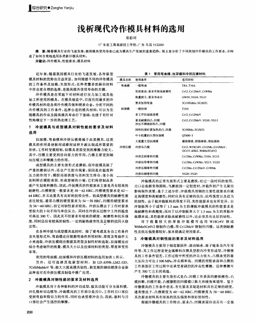 浅析现代冷作模具材料的选用