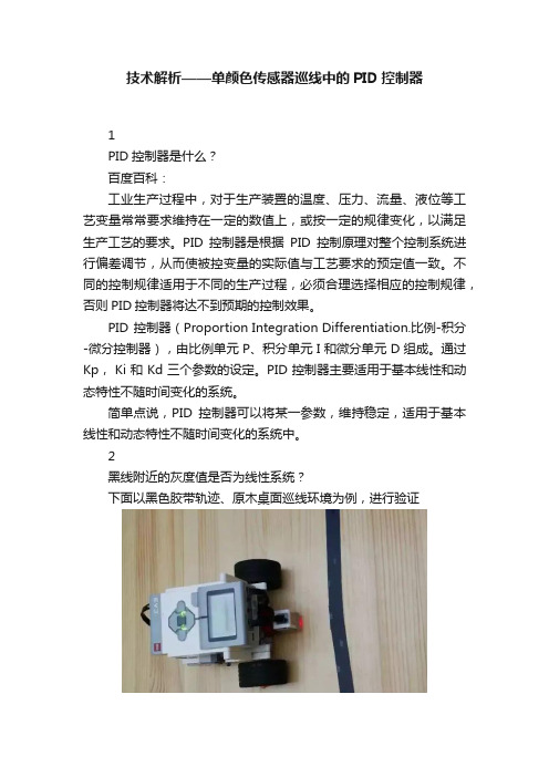 技术解析——单颜色传感器巡线中的PID控制器