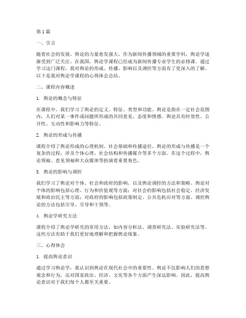 舆论学课程心得体会总结(2篇)