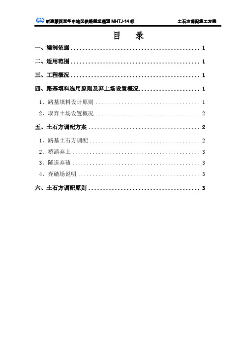 蒙华铁路MHTJ-14标四工区路基土石方调配专项施工方案5.12