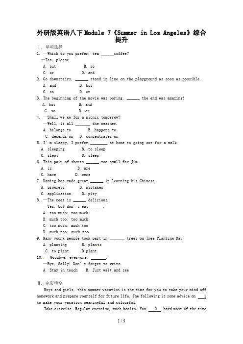 外研版英语八下Module 7《Summer in Los Angeles》综合提升