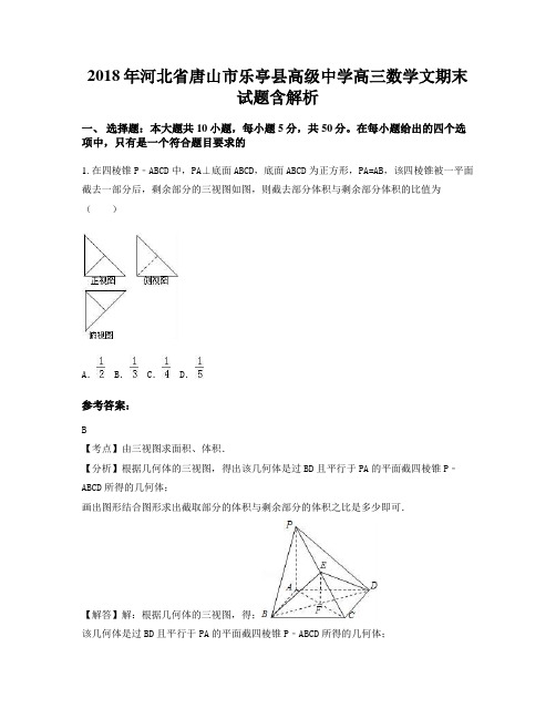 2018年河北省唐山市乐亭县高级中学高三数学文期末试题含解析