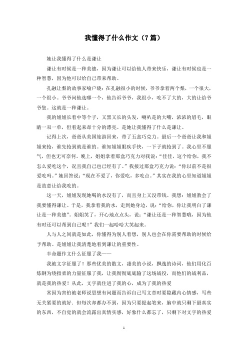 我懂得了什么作文(7篇)