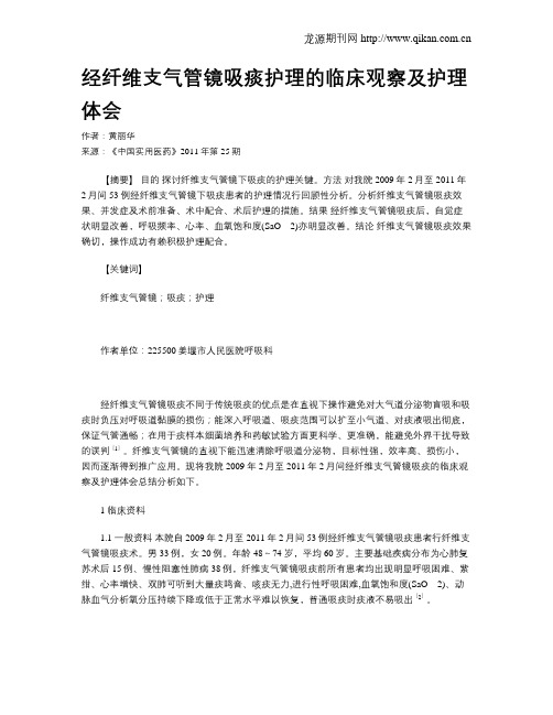 经纤维支气管镜吸痰护理的临床观察及护理体会