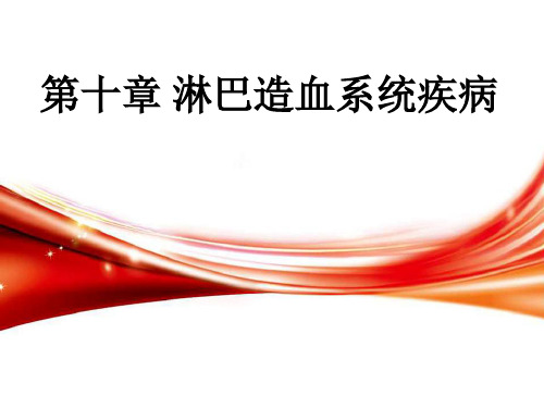 病理实习PPT课件实习 淋巴造血系统疾病-1_1766(ppt文档)