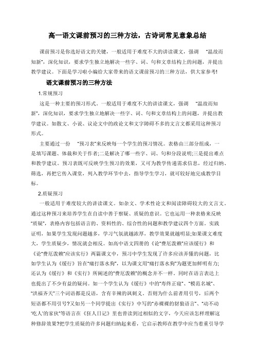 高一语文课前预习的三种方法，古诗词常见意象总结