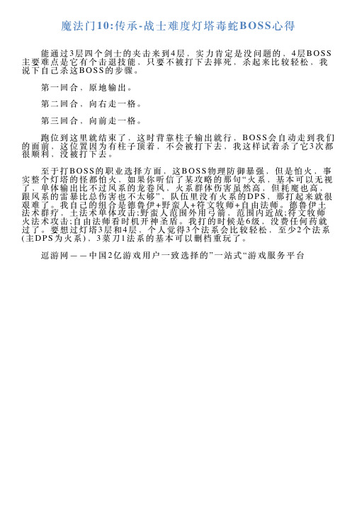 魔法门10传承战士难度灯塔毒蛇BOSS心得