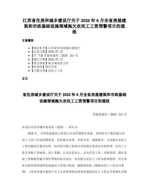 江苏省住房和城乡建设厅关于2020年6月全省房屋建筑和市政基础设施领域拖欠农民工工资预警项目的通报