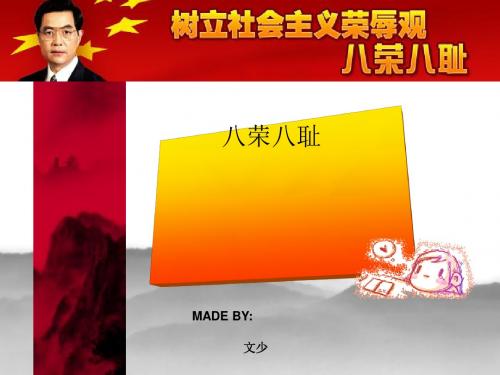 主题班会课件:八荣八耻 PPT课件 6