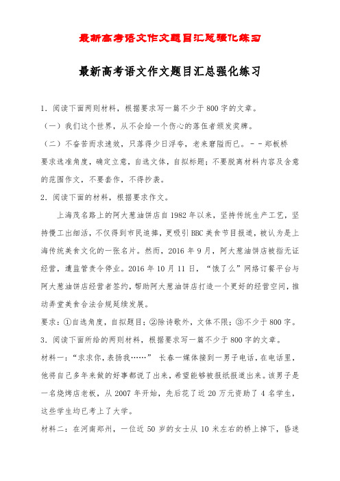 2018年最新高考语文作文题目汇总强化练习