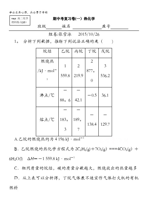 福建省南安第一中学2016届高三上学期期中复习练习——热化学 含答案