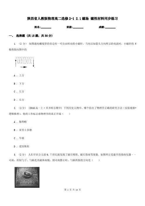 陕西省人教版物理高二选修2-1 2.1磁场 磁性材料同步练习