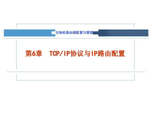 第6章 TCPIP协议与IP路由配置