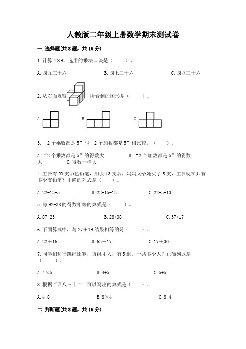 人教版二年级上册数学期末测试卷带下载答案