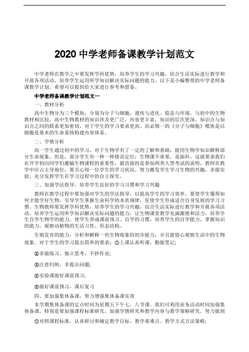 2020中学老师备课教学计划范文