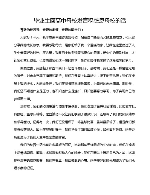 毕业生回高中母校发言稿感恩母校的话