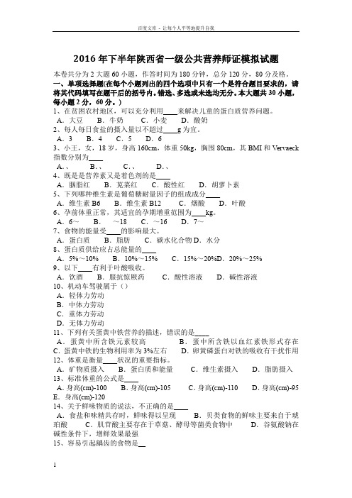 2016年下半年陕西省一级公共营养师证模拟试题