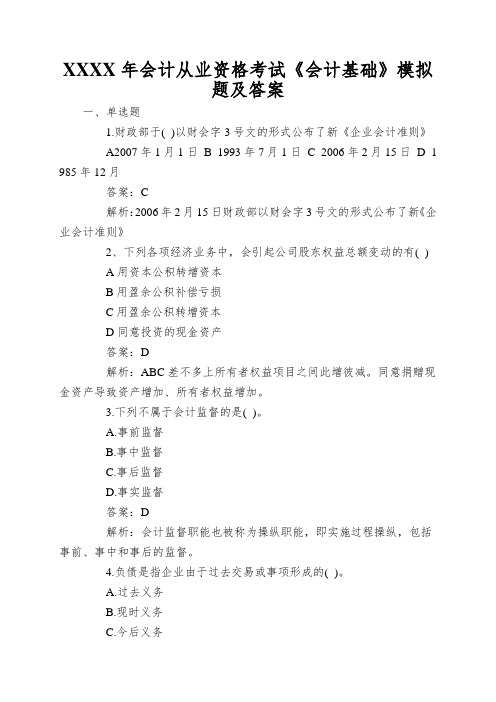 XXXX年会计从业资格考试《会计基础》模拟题及答案