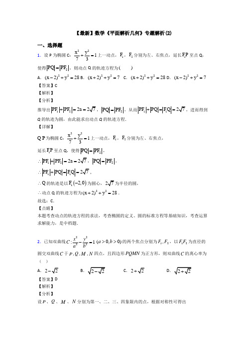 高考数学压轴专题2020-2021备战高考《平面解析几何》易错题汇编含解析