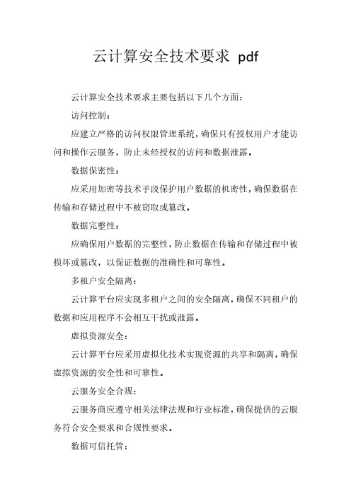 云计算安全技术要求 pdf