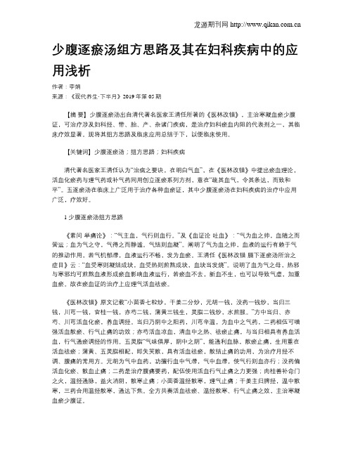 少腹逐瘀汤组方思路及其在妇科疾病中的应用浅析