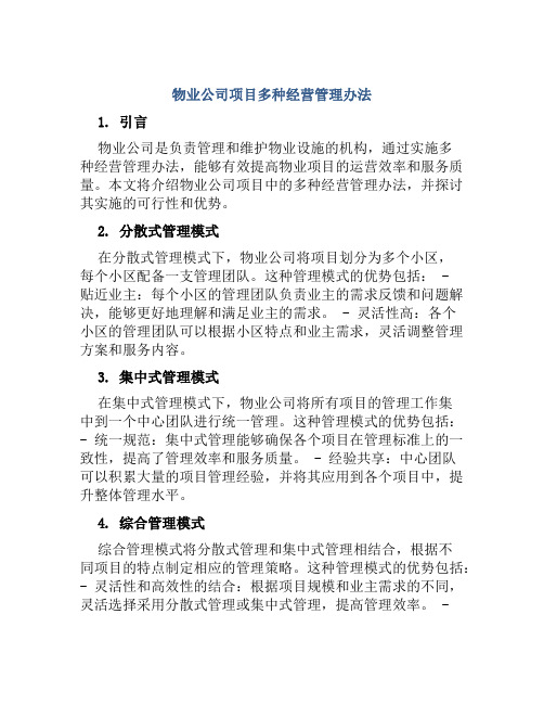 物业公司项目多种经营管理办法