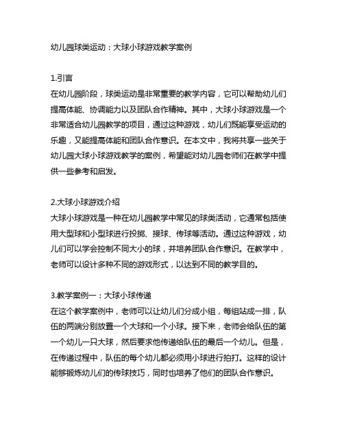 幼儿园球类运动：大球小球游戏教学案例