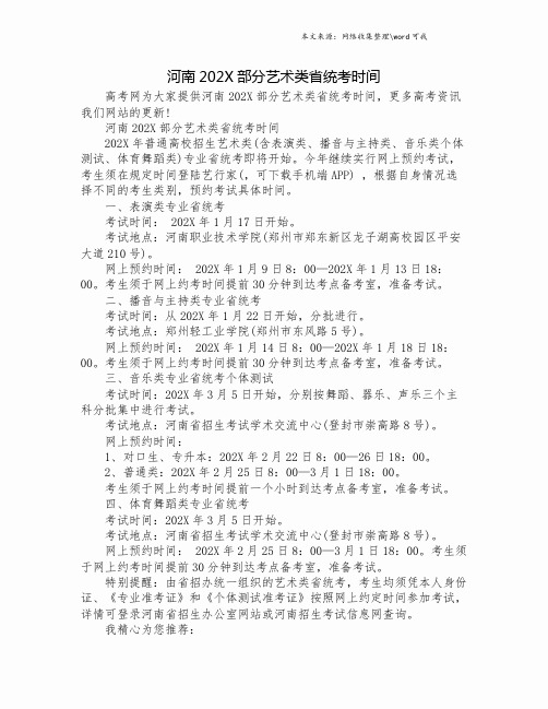 河南202X部分艺术类省统考时间.doc