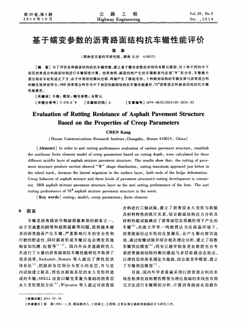 基于蠕变参数的沥青路面结构抗车辙性能评价