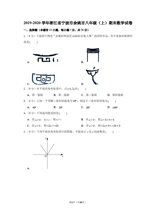 2019-2020学年浙江省宁波市余姚市八年级(上)期末数学试卷