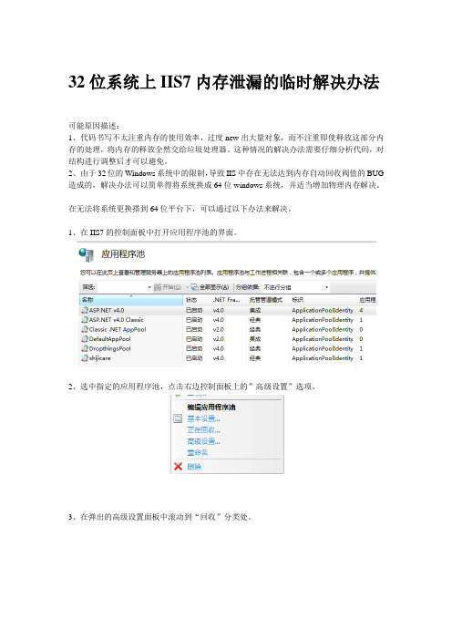 32位系统上IIS7内存泄漏的临时解决办法