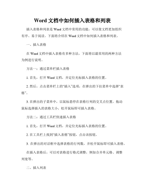 Word文档中如何插入表格和列表